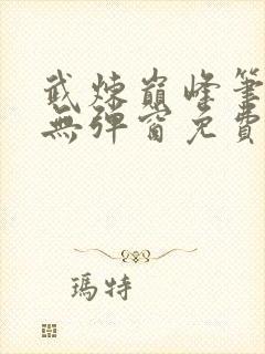 武炼巅峰笔趣阁无弹窗免费阅读