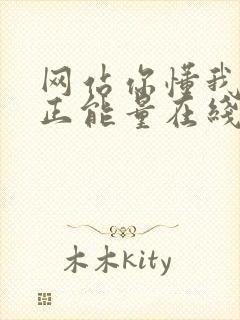 网站你懂我意思正能量在线观看免费软件小说