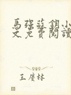 马强苏钥小说全文免费阅读最新章节