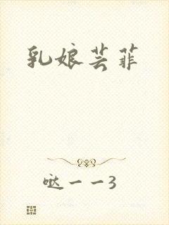 乳娘芸菲封面