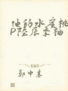 他的水蜜桃POP陆辰季柚