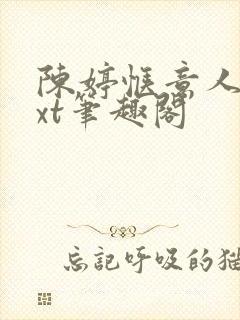 陈婷惬意人生txt笔趣阁封面