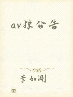 av狼公告