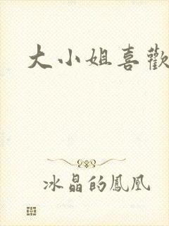 大小姐喜欢h封面