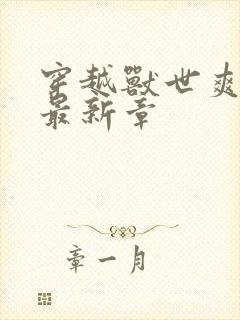 穿越兽世爽翻了最新章