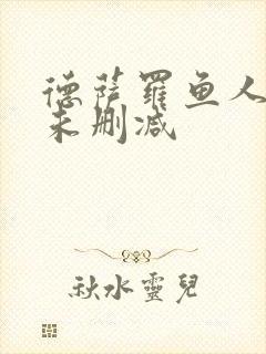 德萨罗鱼人全文未删减