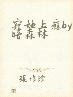 宠她上瘾by黑暗森林