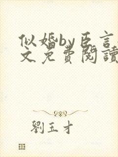 似婚by臣言全文免费阅读笔趣阁