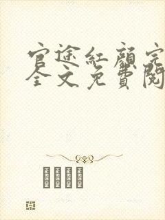 官途红颜完整版全文免费阅读