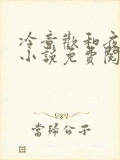 冷意欢和夜澜清小说免费阅读