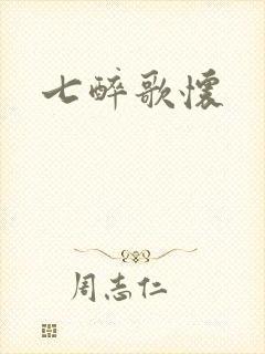 七醉歌怀封面