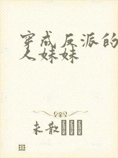 穿成反派的病美人妹妹