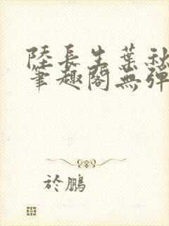 陆长生叶秋白新笔趣阁无弹窗