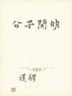 公子开明