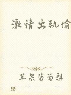 激情出轨偷欢H