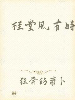 桂堂风有时