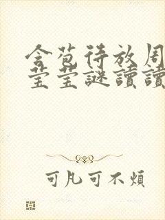 含苞待放周延镇莹莹谜读读