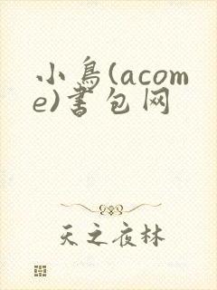 小鸟(acome)书包网