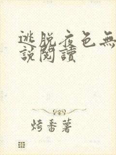 逃脱夜色无边小说阅读