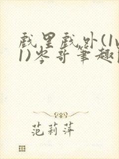 戏里戏外(1v1)岑哥笔趣阁封面