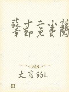 苏十二小说最新章节免费阅读下载