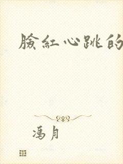 脸红心跳的关系