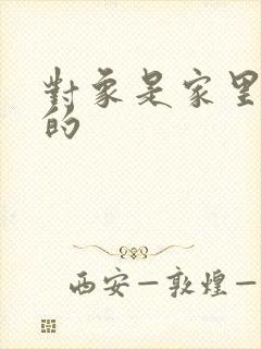 对象是家里安排的