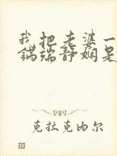 我把老婆一家一锅端静娴是什么书