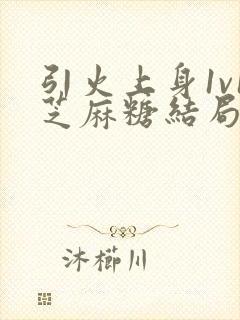 引火上身1v1芝麻糖结局