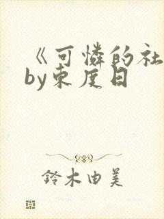 《可怜的社畜》by东度日