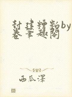 封建糟粕by花卷笔趣阁