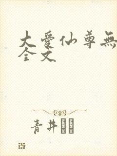 大爱仙尊无删改全文