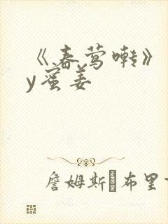 《春莺啭》 by蜜姜