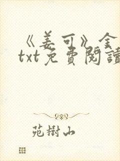 《姜可》金银花txt免费阅读封面