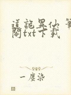 道诡异仙 笔趣阁txt下载