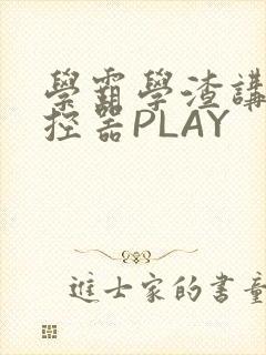 学霸学渣讲题遥控器PLAY