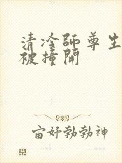 清冷师尊生殖腔被撞开