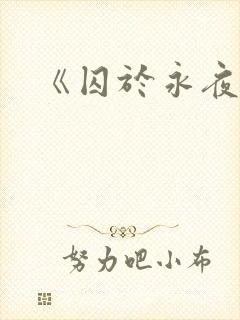 《囚于永夜》封面