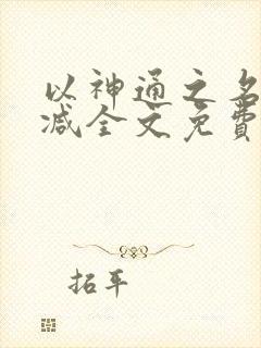 以神通之名无删减全文免费阅读