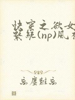 快穿之欲女养成系统(np)风祈 著