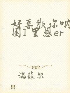 好喜欢你呐[校园] 里恩er封面