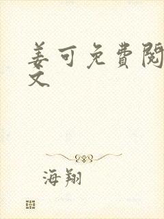 姜可免费阅读全文