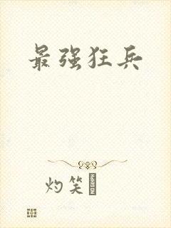 最强狂兵封面