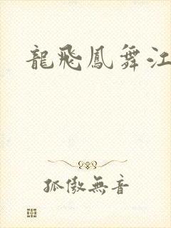 龙飞凤舞江一龙