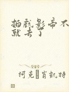 拍戏影帝不小心就去了