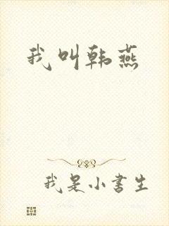 我叫韩燕