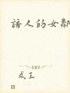 诱人的女邻居3封面