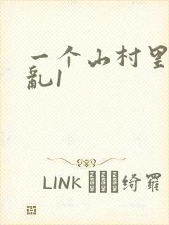 一个山村里的全乱1