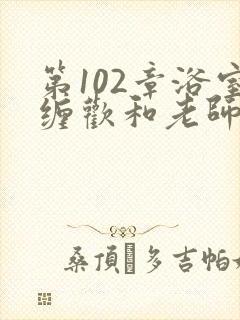 第102章浴室缠欢和老师小说