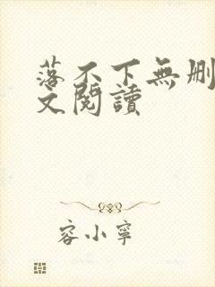 落不下无删减全文阅读